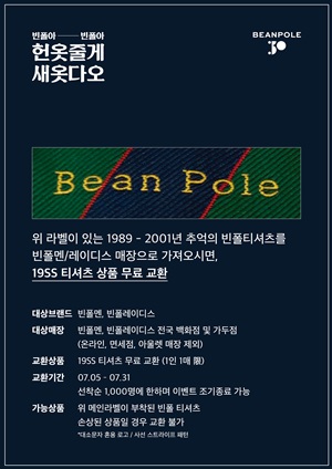 30주년 빈폴, “헌 옷 가져오면 새 옷 드릴게요” 833-Image