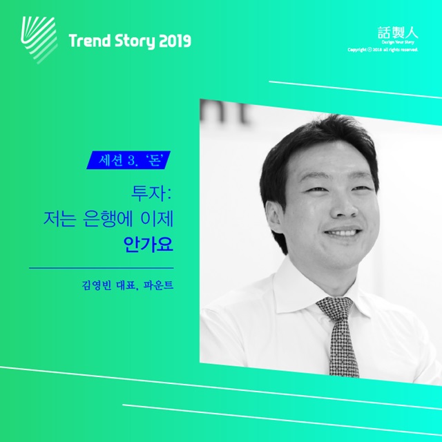 ‘트렌드스토리 2019' 경제위기, 밀레니얼 코드로 돌파하자 1422-Image