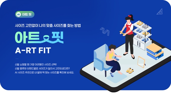 ABC마트, AI 신발 사이즈 추천 서비스 ‘아트 핏’ 론칭 3-Image