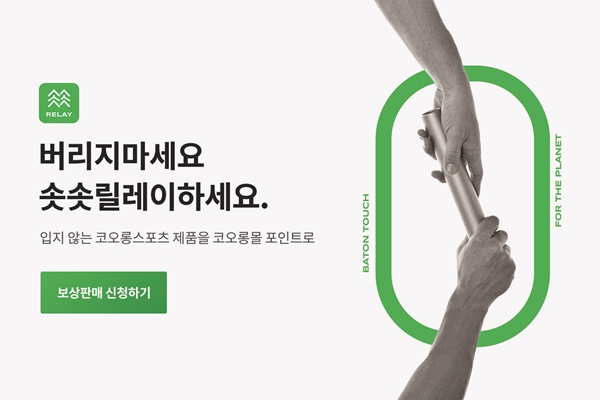 코오롱몰, 자사 브랜드 전용 중고 마켓 운영 933-Image