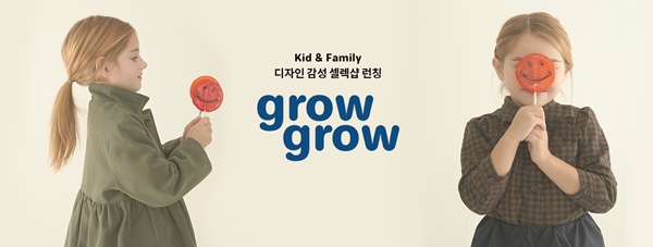 '그로우그로우' 아동 핫 브랜드 여기 다 있다! - 뉴스 썸네일 이미지