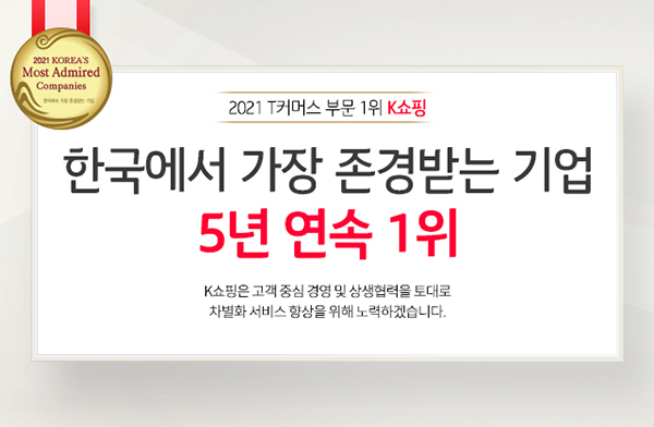 KTH ‘K쇼핑’, ‘한국에서 가장 존경받는 기업’ 5년 연속 1위 74-Image