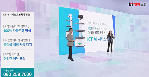 KT알파 쇼핑, ‘KT AI 서비스로봇’ 홈쇼핑 최초 방송 1081-Image