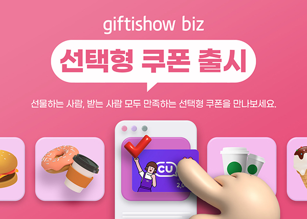 KT알파 기프티쇼 비즈, <br> 원하는 상품 직접 고르는 ‘선택형 쿠폰’ 출시 165-Image