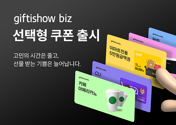 KT알파 기프티쇼 비즈, <br> 원하는 상품 직접 고르는 ‘선택형 쿠폰’ 출시 946-Image