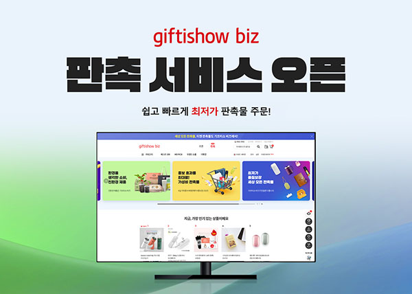 KT알파, 기프티쇼 비즈, 판촉 서비스 오픈 167-Image