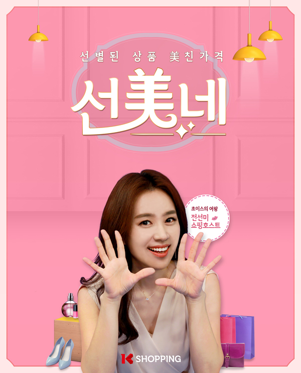 K쇼핑 ‘선美네’등 고정 편성, 베테랑 쇼호스트 전진배치 236-Image