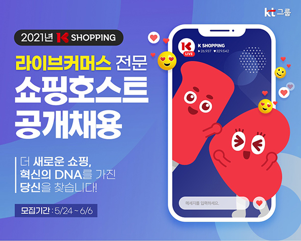 K쇼핑, 라이브커머스 전문 쇼핑호스트 첫 공개 모집 3-Image