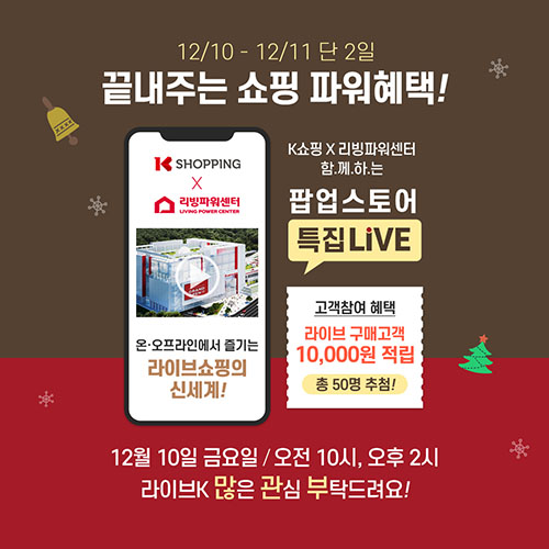 K쇼핑, 리빙파워센터에 팝업스토어 오픈 107-Image