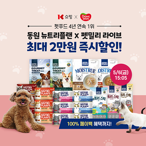 K쇼핑, 펫팸족 반려동물 위한 <BR> ‘펫밀리’ 프로그램 론칭…뉴트리플랜 특가 124-Image