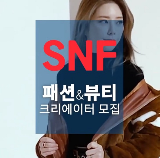 SNF, 인플루언서 PB 플랫폼 셀럽·셀러 모집 본격화 3-Image