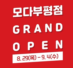 모다아울렛, 창립 17주년 및 부평점 오픈 사은 대잔치 739-Image