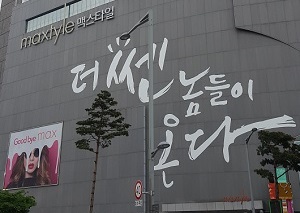 동대문 맥스타일, 17일 ‘더 쎈’ 스타일로 리뉴얼 오픈 369-Image