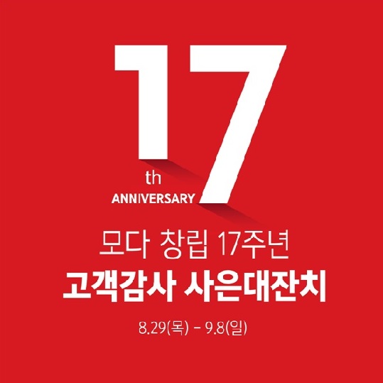 모다아울렛, 창립 17주년 및 부평점 오픈 사은 대잔치 1545-Image