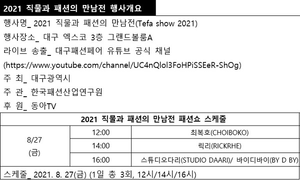 2021 대구패션페어, 내일(8/27) 온라인 팡파르 1751-Image
