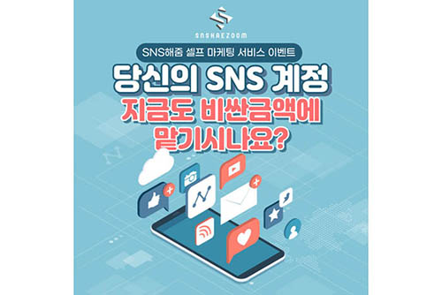 소상공인과 1인 기업을 위한 <br> SNS 셀프 마케팅 서비스 ‘SNS해줌’ 출시 91-Image