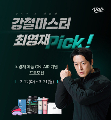 네츄럴라이프 VAP, <BR> 최영재 예능 방영 기념 ‘강철마스터 프로모션’ 3-Image