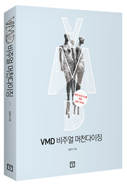 도서 'VMD 비주얼 머천다이징' 출간 3-Image
