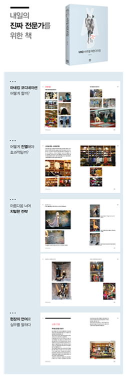 도서 'VMD 비주얼 머천다이징' 출간 3773-Image