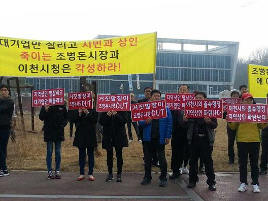 이중고 이천 점주들, 실력 행사 1289-Image