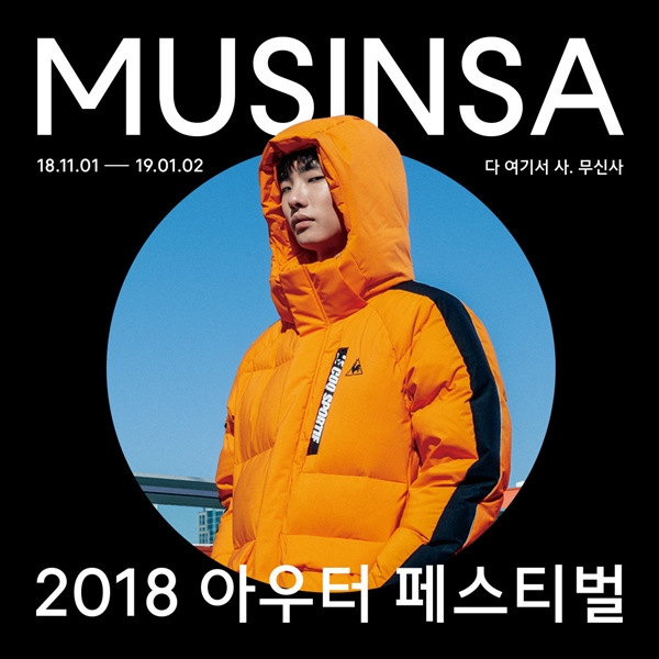 온라인 쇼핑몰 '무신사' 정체성 담은 TV광고 공개! 871-Image