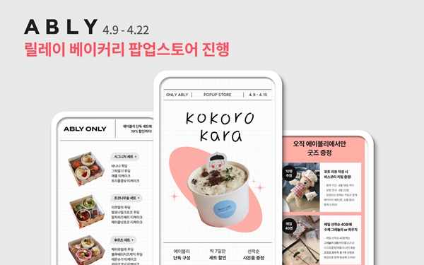 에이블리, 코코로카라 등 '빵지순례' 릴레이 팝업 3-Image