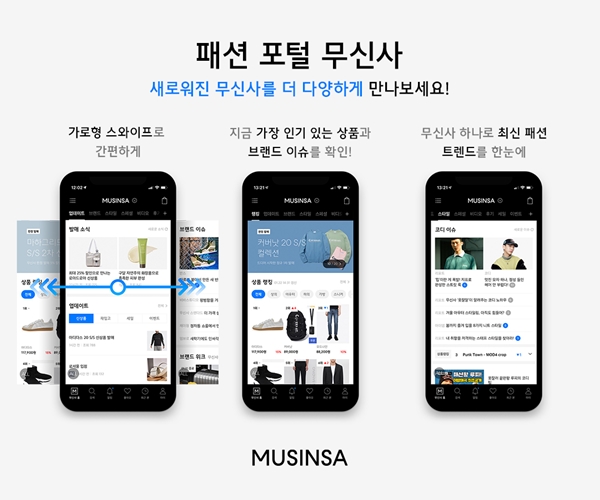 무신사, 모바일 개편으로 패션포털 서비스 강화 950-Image