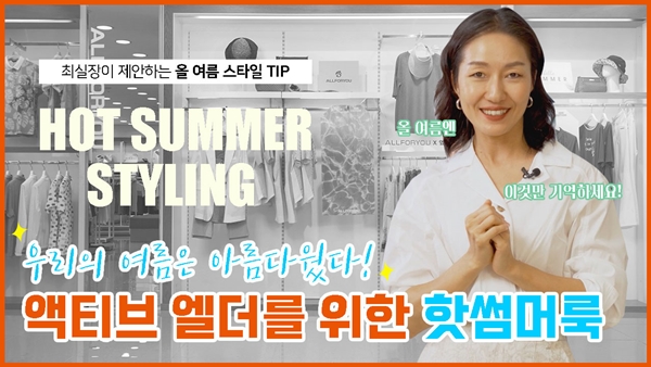 올포유, 옆집언니 최실장과 중년패션 콘텐츠를 3-Image