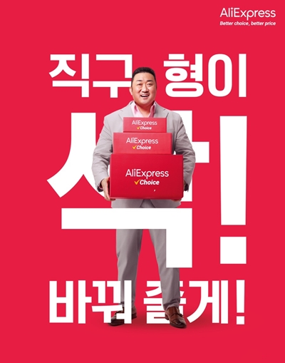 알리익스프레스, 국내 첫 모델에 배우 마동석 3-Image