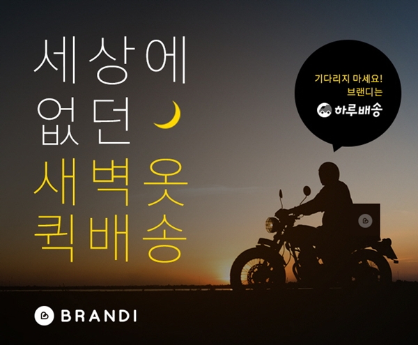 브랜디, 무조건 새벽옷 퀵배송 서비스 스타트 947-Image