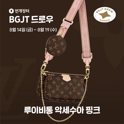번개장터, 루이비통 등 럭셔리 드로우 픽 진행 1220-Image