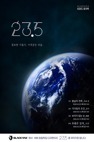 블랙야크, KBS 다큐 '23.5' 제작 지원 ... 시청률 7.2% 3-Image