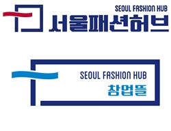 서울시, 서울패션허브 창업뜰 입주기업 모집 3-Image