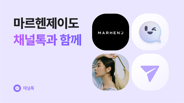 채널톡, '마르헨제이'에 공급... 상담량 40% 줄어 3-Image