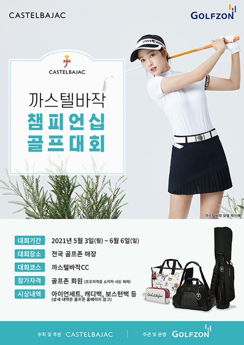 까스텔바작 X 골프존, 챔피언십 골프대회 개최 950-Image