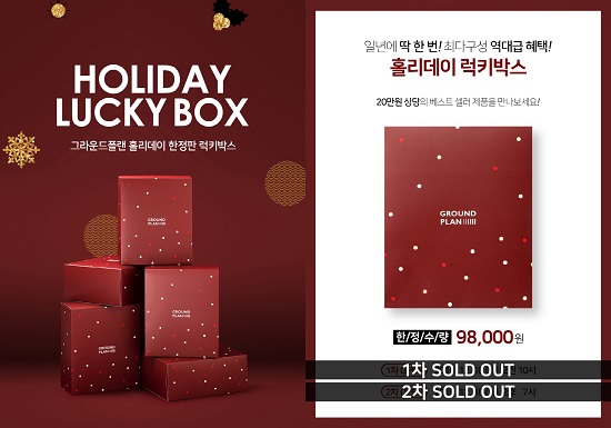 그라운드플랜, 연말 겨냥 '럭키박스' 완판 행진~ 1125-Image