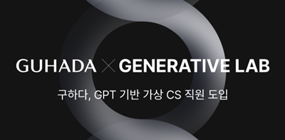 명품 플랫폼 '구하다' 가상 CS 직원 도입한다 3-Image