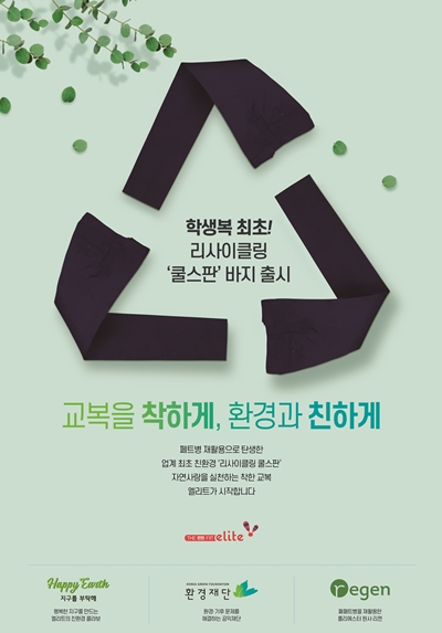 형지엘리트, 폐페트병 활용한 학생복·유니폼 확대 3-Image