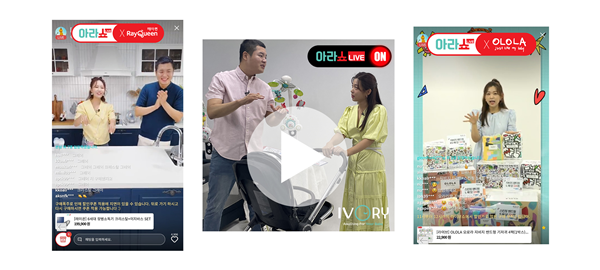 육아 라이브 커머스 아라쇼, 구매전환율 18%대 돌파 3-Image