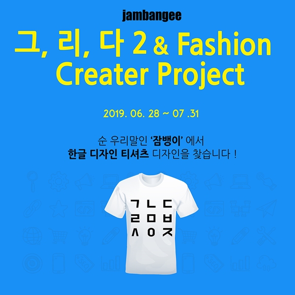 잠뱅이, 한글 티셔츠 디자인 크리에이터 뽑는다 534-Image