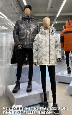 RDS·GRS·에코퍼 등 '친환경 상품' 물결 VMD까지 2151-Image