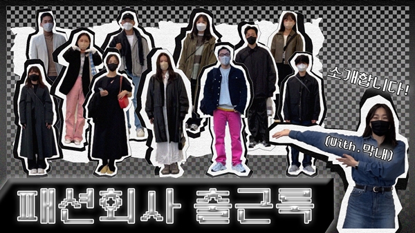 LF, MZ 타깃 유튜브 채널 'LF랑 놀자' 개설 976-Image