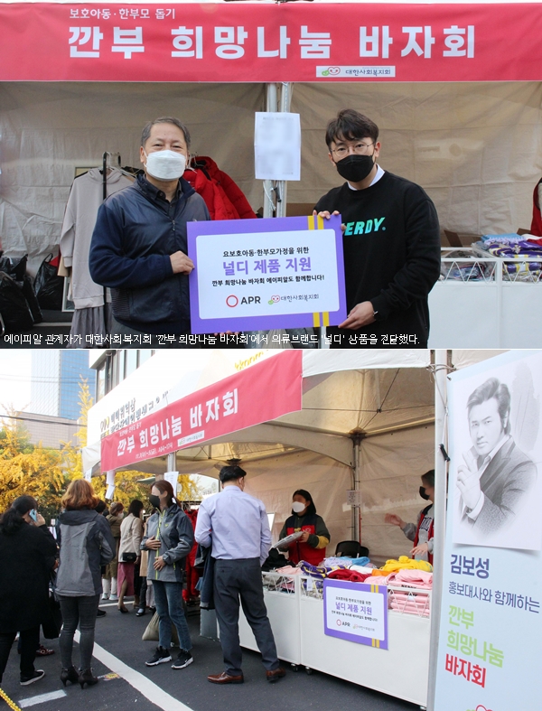 APR, 대한사회복지회에 1억원 상품 기증 869-Image