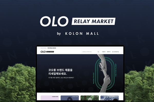 코오롱, 중고거래 '오엘오 릴레이 마켓' 스타트 1143-Image