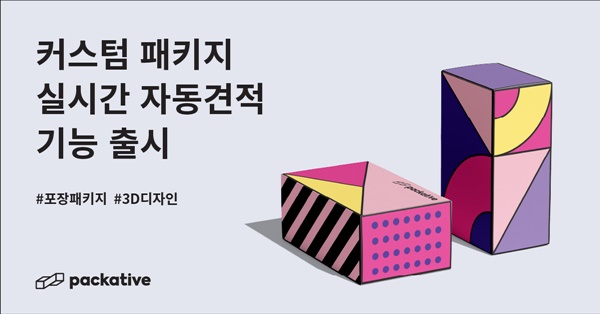 포장 패키지 솔루션 패커티브, 자동견적 서비스  시작 3-Image