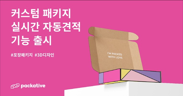 포장 패키지 솔루션 패커티브, 자동견적 서비스  시작 1183-Image