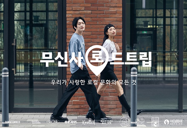 무신사, 서울 로컬 문화 담은 로드트립 프로젝트 가동 3-Image