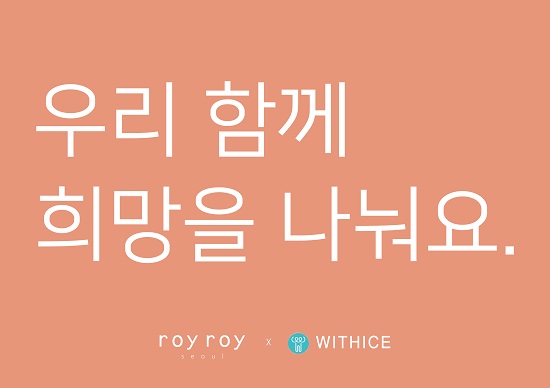 하이서울쇼룸, 로이로이 X 승일희망 위드아이스 지원 1685-Image