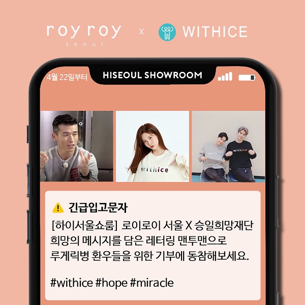 하이서울쇼룸, 로이로이 X 승일희망 위드아이스 지원 1765-Image