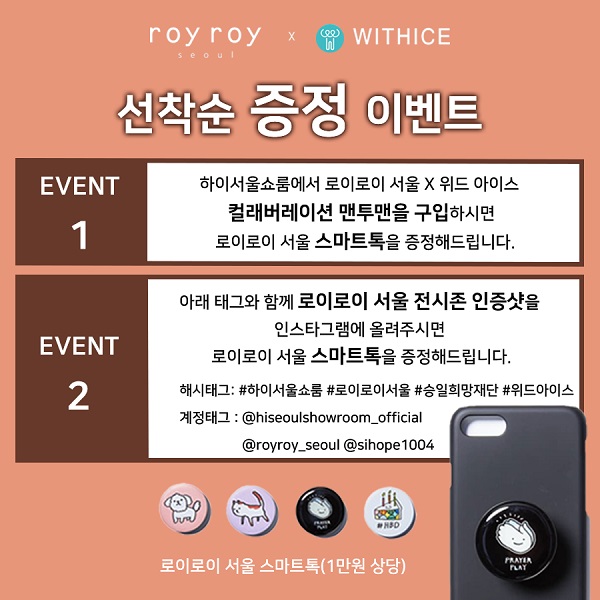 하이서울쇼룸, 로이로이 X 승일희망 위드아이스 지원 1845-Image